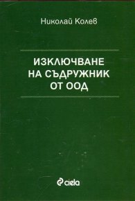 Изключване на съдружник от ООД