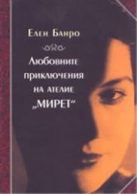 Любовните приключения на ателие "Мирет"