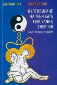 Култивиране на мъжката сексуална енергия