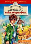 Приключенията на Хъкълбери Фин