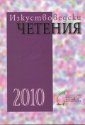 Изкуствоведски четения 2010