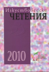 Изкуствоведски четения 2010