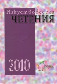 Изкуствоведски четения 2010