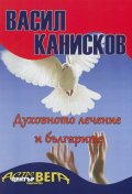Духовното лечение и българите