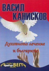 Духовното лечение и българите