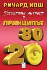 Успешната личност и принципът 80/20