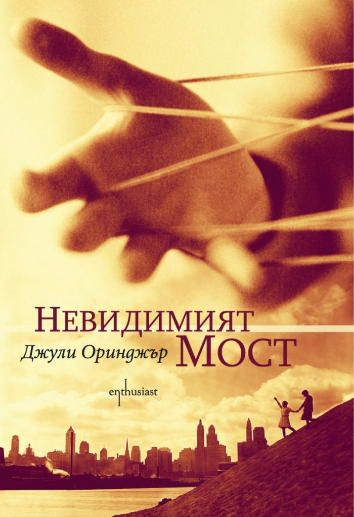 Невидимият мост