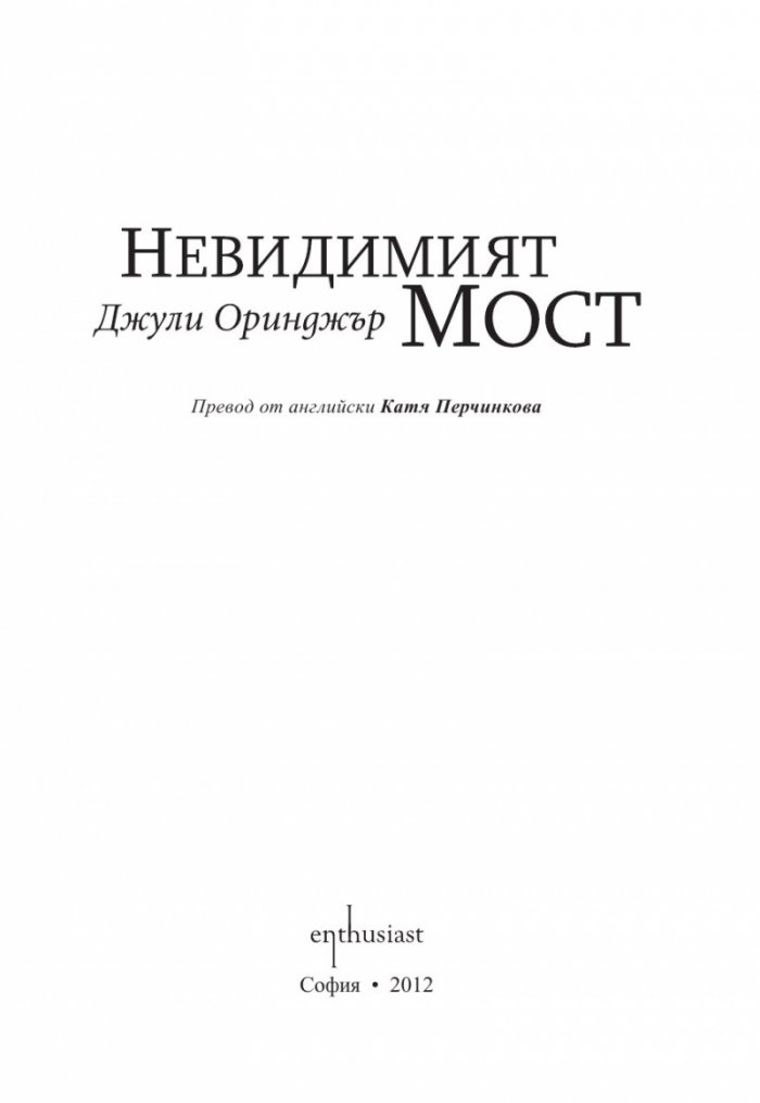 Невидимият мост