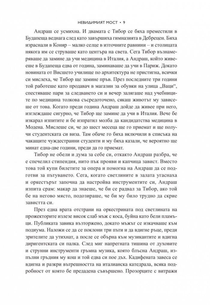 Невидимият мост