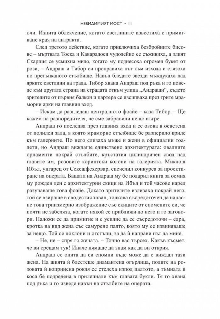 Невидимият мост