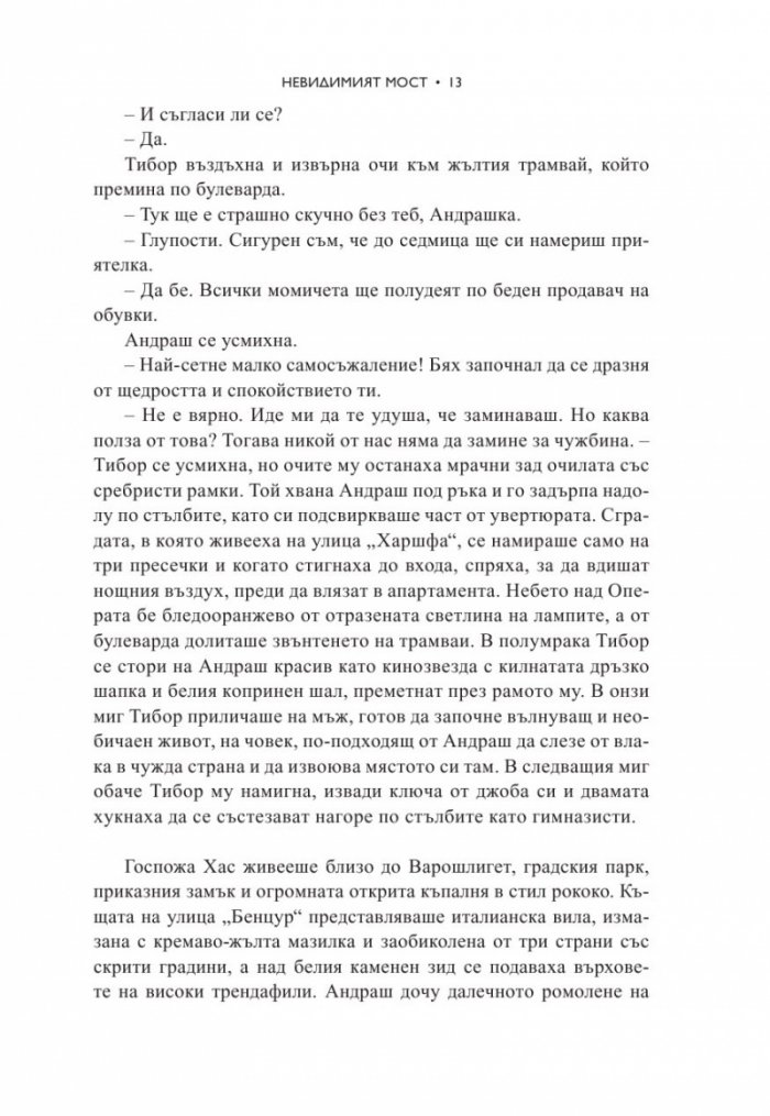 Невидимият мост