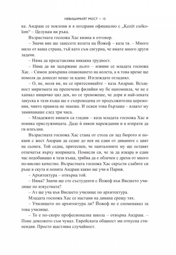 Невидимият мост