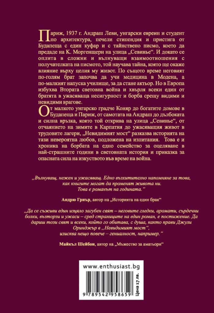 Невидимият мост