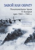 Завой или обрат? Политическата криза в България през 1943 – 1944 г. 