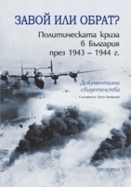 Завой или обрат? Политическата криза в България през 1943 – 1944 г. 