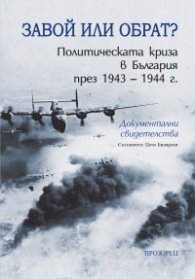 Завой или обрат? Политическата криза в България през 1943 – 1944 г. 