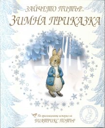 Зайчето Питър. Зимна приказка