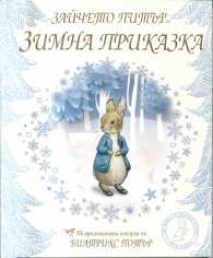 Зайчето Питър. Зимна приказка