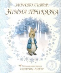 Зайчето Питър. Зимна приказка
