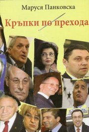 Кръпки по прехода