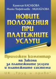 Новите положения при платежните услуги. Приложен коментар към Закона за платежните услуги и платежните системи