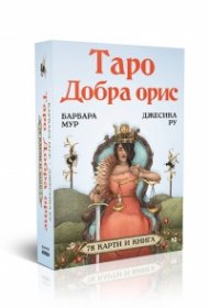 Таро „Добра орис“ (твърда кутия и ръководство)