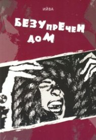 Безупречен дом