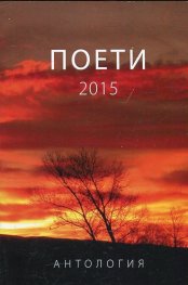 Поети 2015 (Антология)