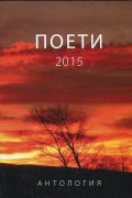 Поети 2015 (Антология)