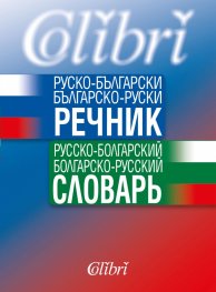Руско-български/ Българско-руски речник