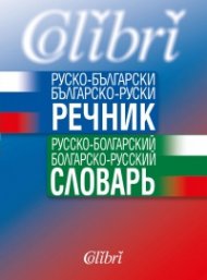 Руско-български/ Българско-руски речник