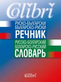 Руско-български/ Българско-руски речник