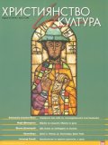 Християнство и култура; Бр.9/2010