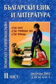 Български език и литература: В помощ на първокласника. Ч. II/ за ИУЧ, за ФУЧ