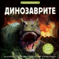 Динозаврите. Изследователи