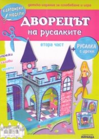 Картонени модели/ Дворецът на русалките. Втора част