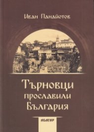 Търновци прославили България
