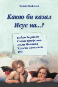 Какво би казал Исус на...?