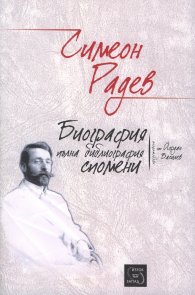 Симеон Радев. Пълна библиография. Биография. Спомени