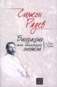 Симеон Радев. Пълна библиография. Биография. Спомени
