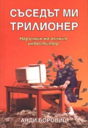 Съседът ми трилионер: Наръчник на алчния инвеститор