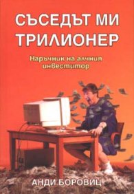 Съседът ми трилионер: Наръчник на алчния инвеститор