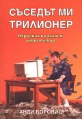 Съседът ми трилионер: Наръчник на алчния инвеститор