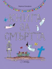 Книга за смъртта