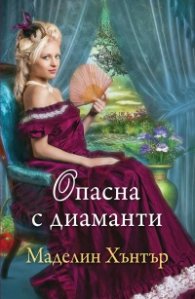 Опасна с диаманти Кн.4 от Най-редките цветя