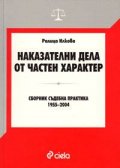 Наказателни дела от частен характер.Сборник Съдебна практика 1955-2004