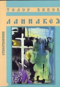 Ланиакея