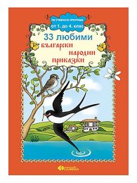 33 любими български народни приказки /По учебната програма от 1. до 4. клас/