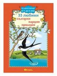 33 любими български народни приказки /По учебната програма от 1. до 4. клас/