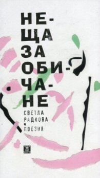 Неща за обичане